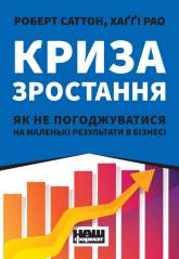 купити: Книга Криза зростання. Як не погоджуватися на маленькі результати в бізнесі