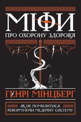 купити: Книга Міфи про охорону здоров'я