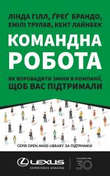 купити: Книга Командна робота. Як впровадити зміни в компанії, щоб вас підтримали