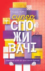 купити: Книга Суперспоживачі. Швидкий шлях до зростання бренду