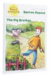 купить: Книга Лора Річардс Братик Порося / The Pig Brother