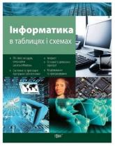 купить: Книга Інформатика в таблицях і схемах