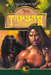купити: Книга Тарзан, годованець великих мавп. Поверненння Тарзана