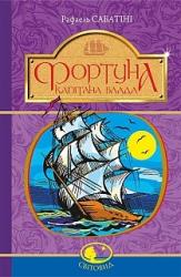 купити: Книга Фортуна капітана Блада