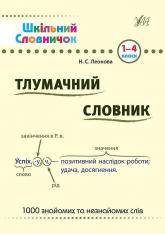 купити: Книга Тлумачний словник. 1-4 класи