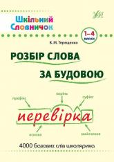купити: Книга Шкільний словничок. Розбір слова за будовою