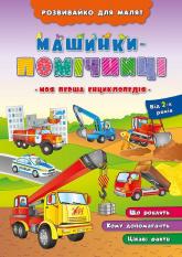 купить: Книга Розвивайко для малят.Машинки-помічниці