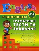 buy: Book Різнорівневі граматичні тести та завдання. 1-4 класи