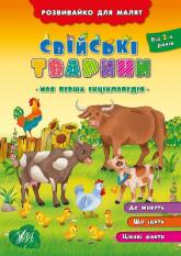 купить: Книга Розвивайко для малят. Свійські тварини