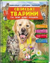 купить: Книга Свійські тварини та їх дикі родичі