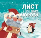 купити: Книга Лист для Діда Мороза