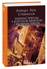 buy: Book Химерна пригода з доктором Джекілом та містером Гайдом