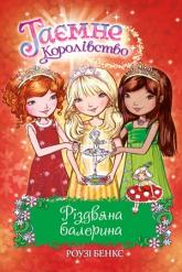 купить: Книга Різдвяна балерина. Спеціальний випуск