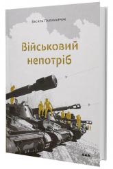 купити: Книга Військовий непотріб