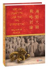 купити: Книга Бесіди майстра Хай Тао про стратегію