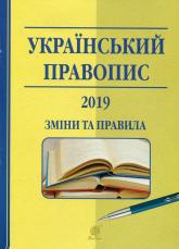 buy: Book Український правопис: 2019. Зміни та правила