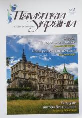 buy: Book Журнал "Памятки України. Історія та культура" №2, 2017