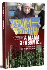 купить: Книга Матюхін Л.А мама зрозуміє ...Крим 2014. Невигадані Історії