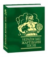 купити: Книга Українськi жартiвливi пiснi
