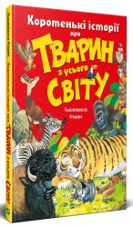 купити: Книга Коротенькі історії про тварин з усього світу