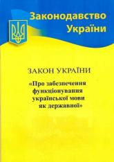 buy: Book ЗУ "Про забезпечення функціонування української мови як державної "