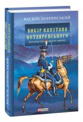buy: Book Вибір капітана Котляревського