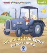 купити: Книга All about transport. Усе про транспорт