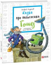 buy: Book Казка про пилососика Гошу (переклад з російської)