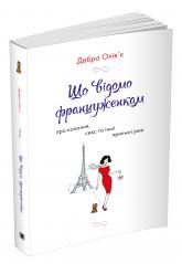купить: Книга Що відомо француженкам: про кохання, секс та інші приємні речі