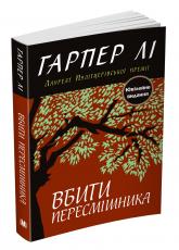 купити: Книга Вбити пересмішника