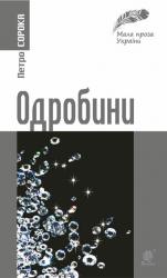 купить: Книга Одробини: новели реальні та ірреальні