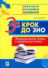купити: Книга За крок до ЗНО. Узагальнення знань з української