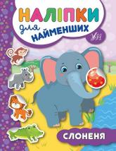 buy: Book - Toy Наліпки для найменших. Слоненя