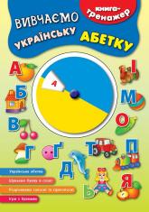 купить: Книга Книга-тренажер — Вивчаємо українську абетку