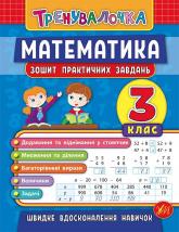 buy: Book Тренувалочка — Математика. 3 клас. Зошит практичних завдань