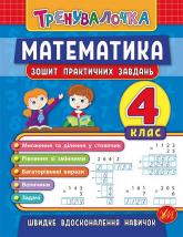 купити: Книга Тренувалочка — Математика. 4 клас. Зошит практичних завдань