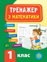 buy: Book Тренажер — Математика. 1 клас