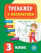 купити: Книга Тренажер — Математика. 3 клас