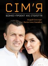 buy: Book Сім’я. Бізнес-проєкт ХХІ століття