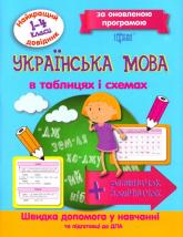 купити: Книга Українська мова в таблицях і схемах. 1-4 класи