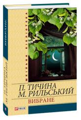 buy: Book Павло Тичина, Максим Рильський. Вибране