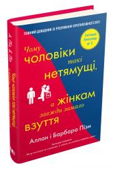 купити: Книга Чому чоловіки такі нетямущі, а жінкам завжди замало взуття