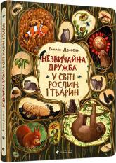 купить: Книга Незвичайна дружба у світі рослин і тварин