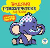 купити: Книга Водяна розмальовка  "Мій Слон"