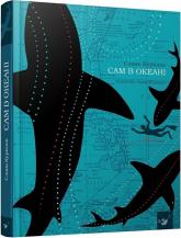 купить: Книга Сам в океані
