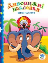 купити: Книга Дивовижні наклейки "Верхи на слоні"