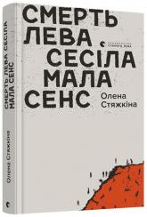 buy: Book Смерть лева Сесіла мала сенс