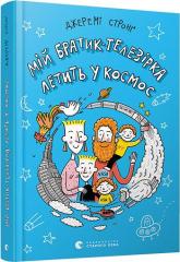 купити: Книга Мій братик-телезірка летить у космос