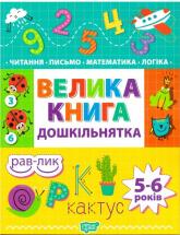 купити: Книга Дошкільнятко Велика книга дошкільнятка. Математика,читання,письмо,логіка(5-6 років)