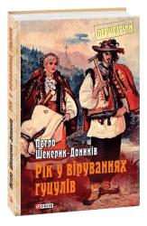 купить: Книга Рік у віруваннях гуцулів